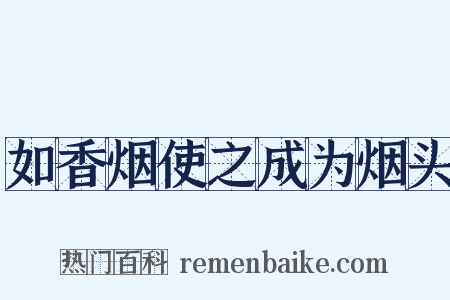 如香烟使之成为烟头是什么意思的图片